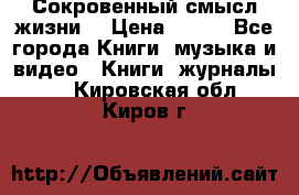 Сокровенный смысл жизни. › Цена ­ 500 - Все города Книги, музыка и видео » Книги, журналы   . Кировская обл.,Киров г.